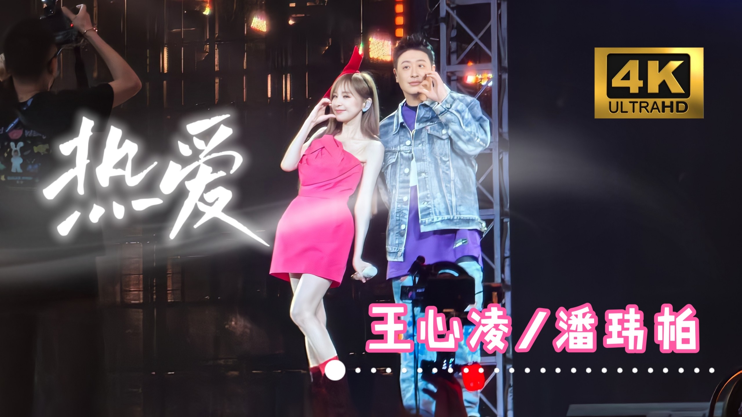 【4K极致画质】王心凌/潘玮柏《热爱+Talking》「20250816 ·