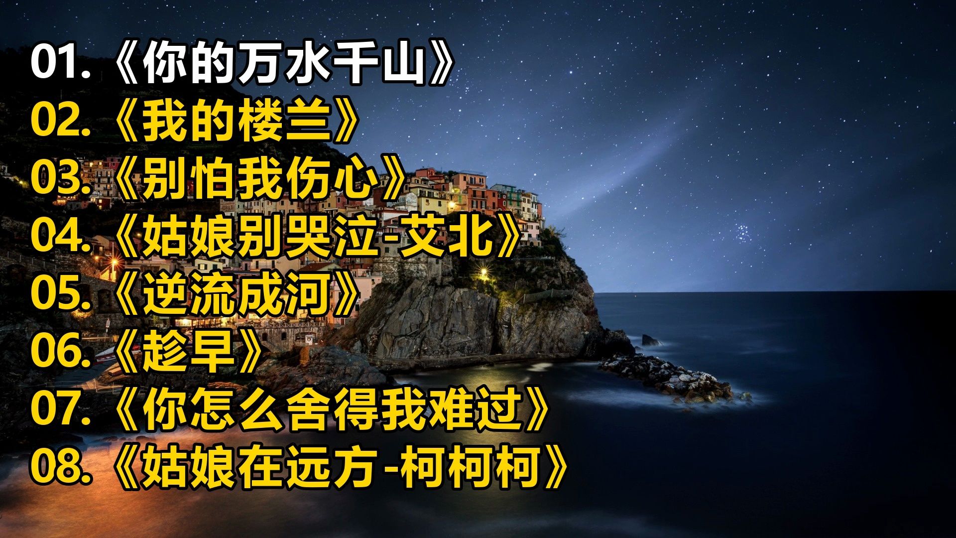 【精选音乐榜单】《你的万水千山》《我的楼兰》《别怕我伤心