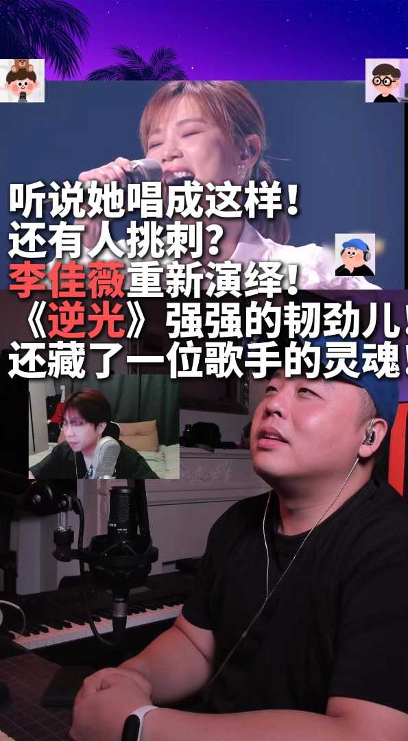 李佳薇《逆光》这都有人挑刺？