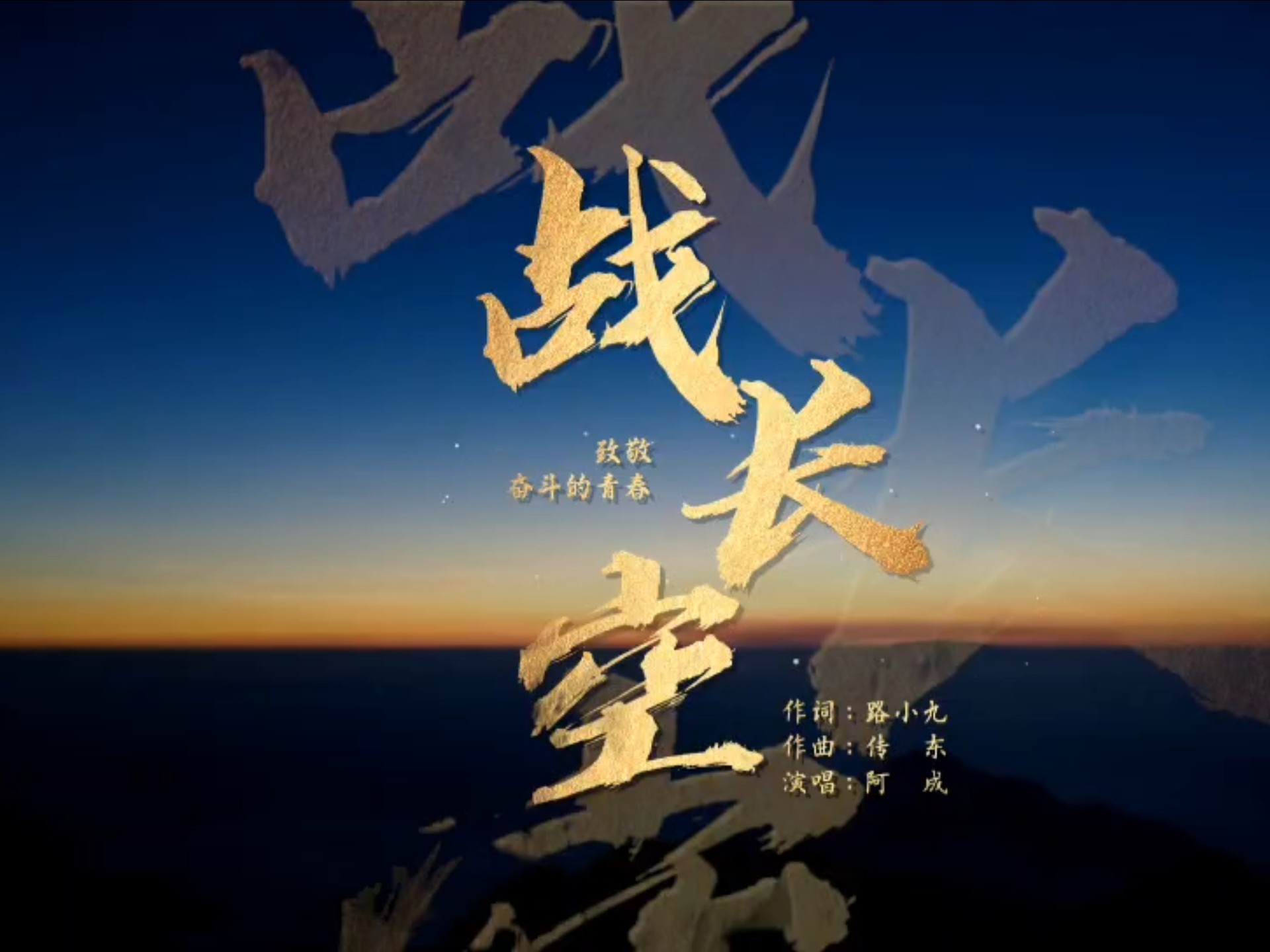 《战长空》原创歌曲MV高燃混剪