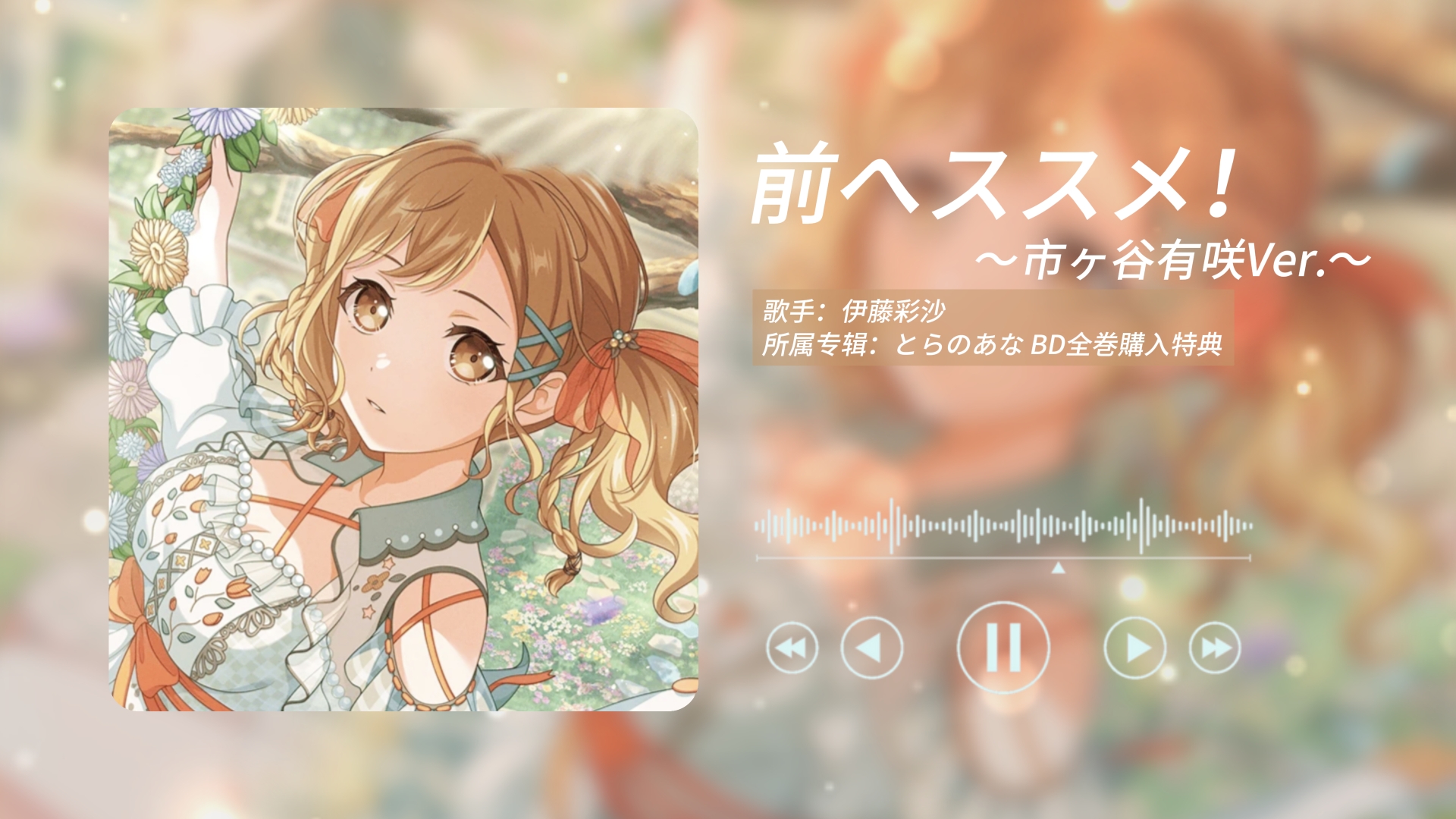 【日推歌单】“前へススメ！秋妈妈独唱版”《前へススメ！》