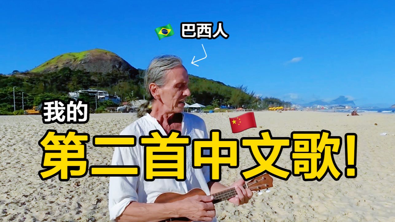 一年后，我的第二首中文歌完成啦。