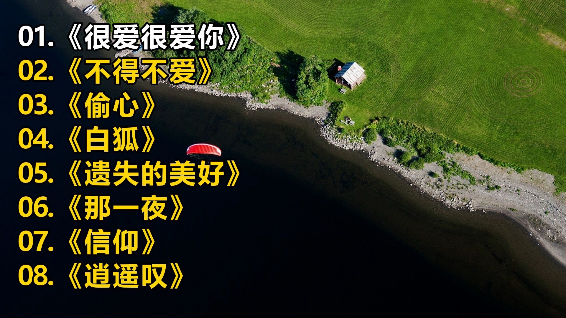 【精选歌单】《很爱很爱你》《不得不爱》《偷心》《白狐》《