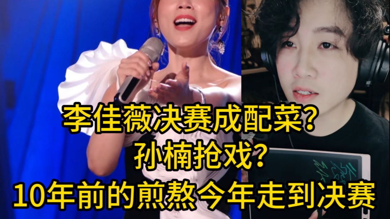 歌手2025决赛李佳薇歌曲分析，自信骄傲没有遗憾，再次出圈是目的