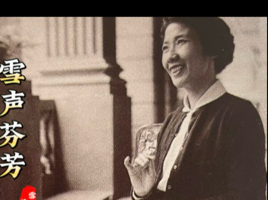 介绍越剧演员袁雪芬的唱腔 1961年4.29