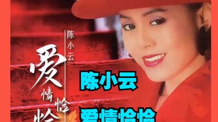 陈小云2022年专辑《爱情恰恰 》