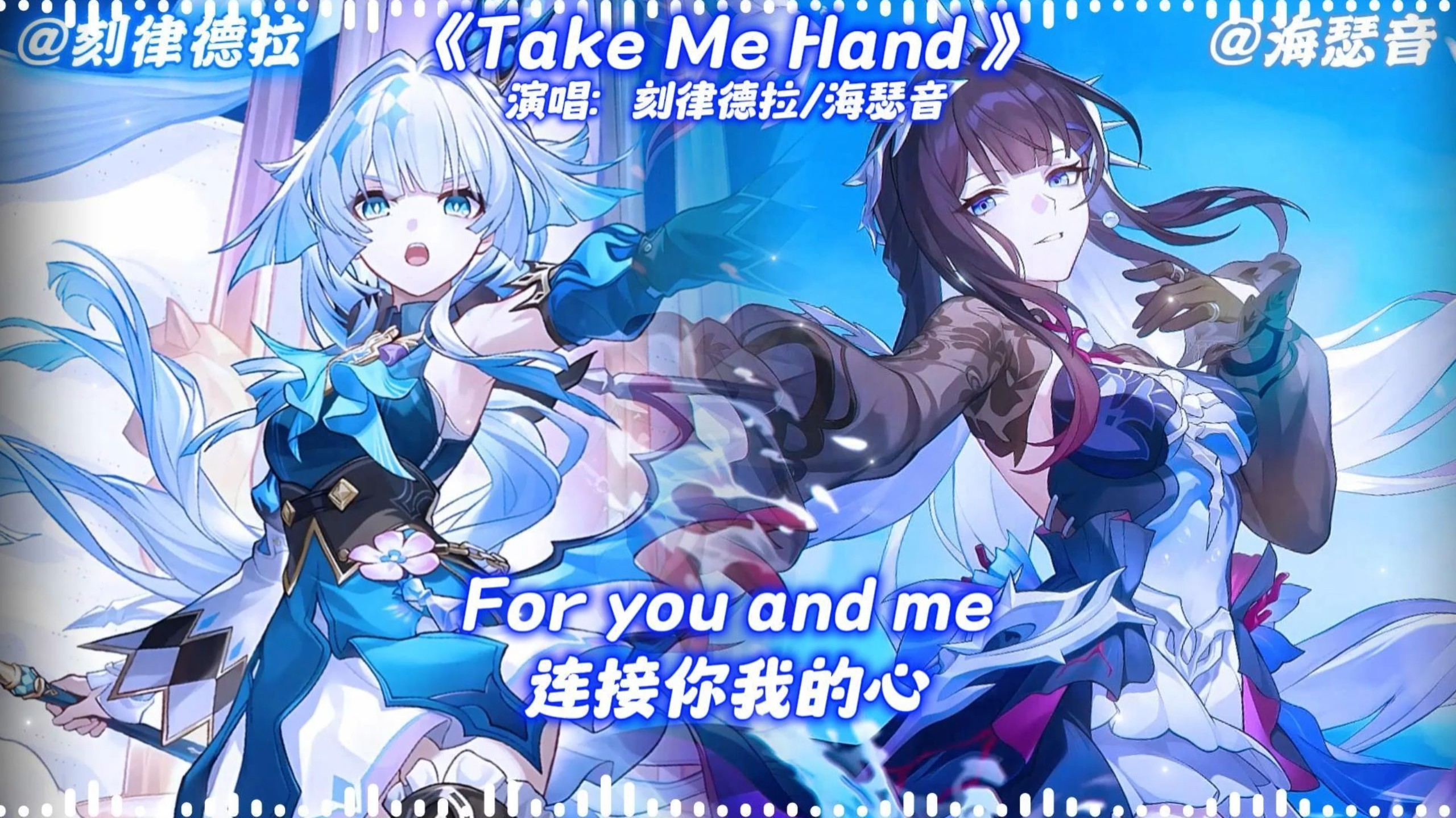 【刻律德菈X海瑟】演唱的《Take Me Hand》