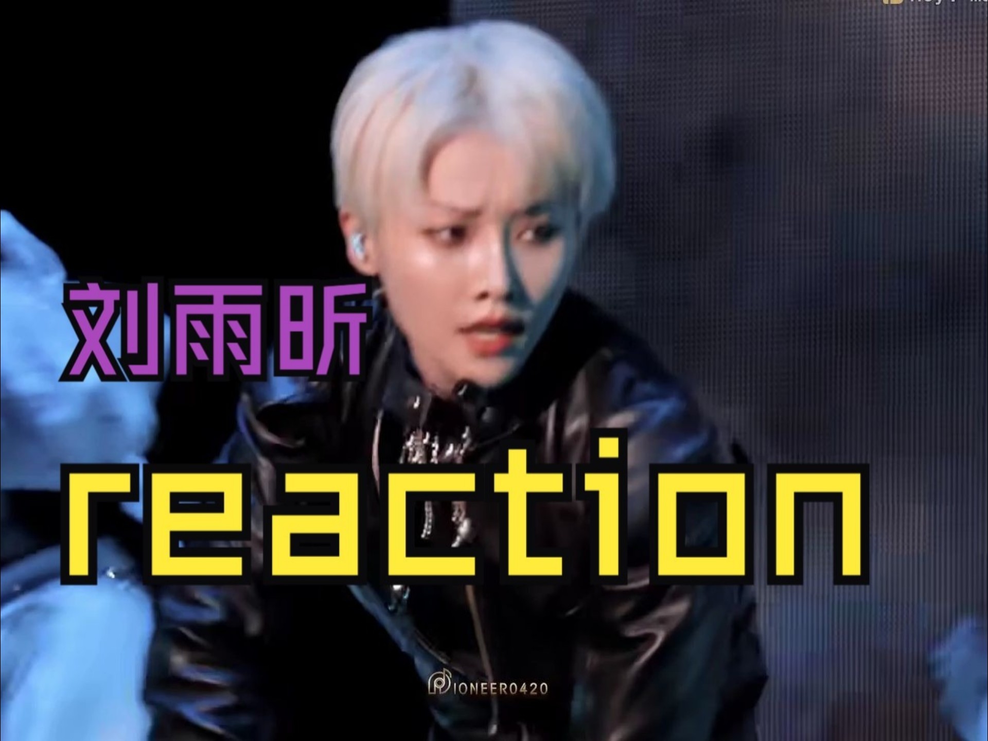 【刘雨昕reaction】第一次了解刘雨昕，很酷，很帅，有气场！