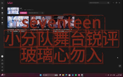 【SEVENTEEN】小分队舞台Reaction，锐评——————————