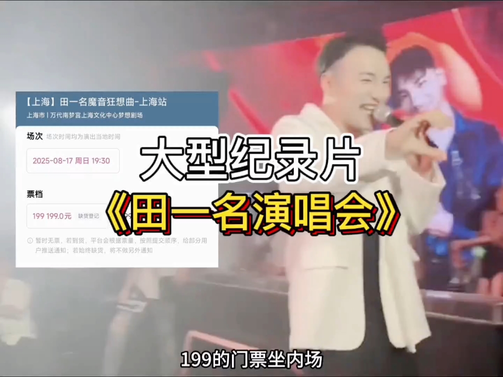 大型纪录片《田一名演唱会》