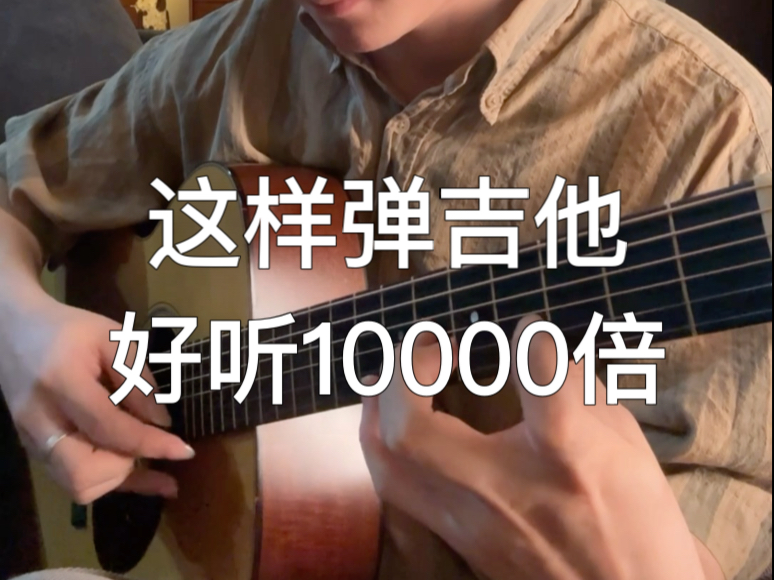 这样弹吉他好听一万倍