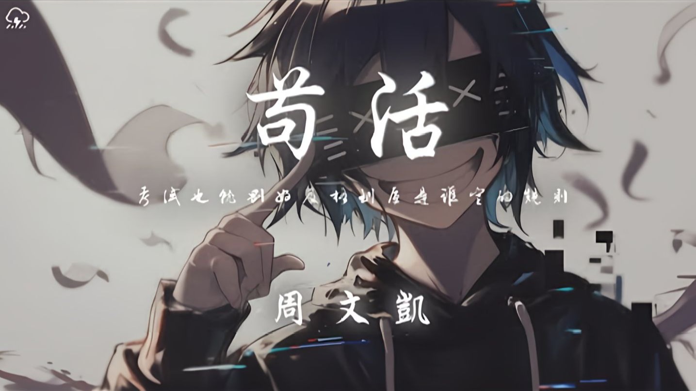 周文凯 - 苟活「考试也就刚好及格 到底是谁定的规则 学习好