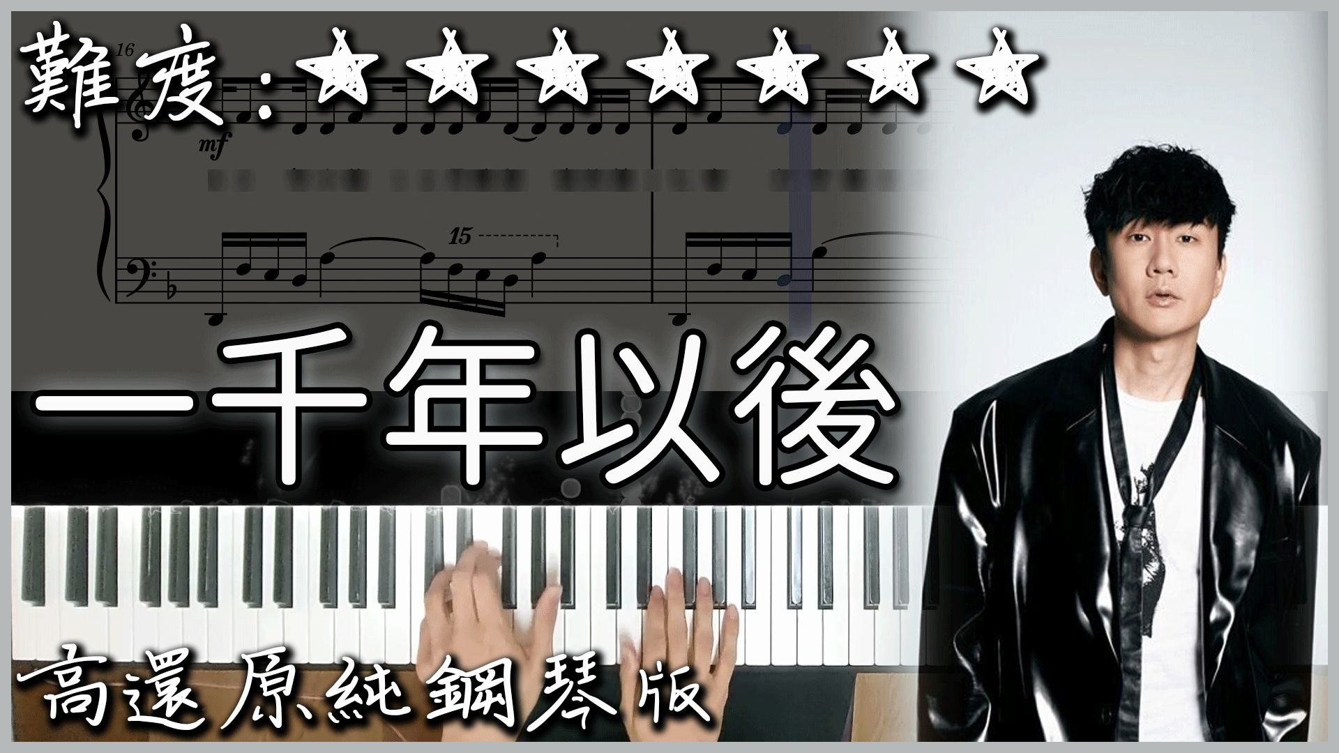 【Piano Cover】林俊杰 JJ Lin - 一千年以后 A Thousand Yea