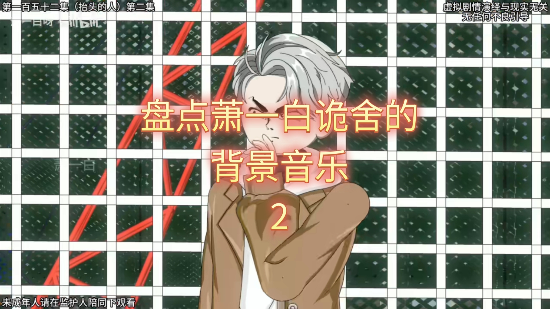 盘点萧一白诡舍的背景音乐2