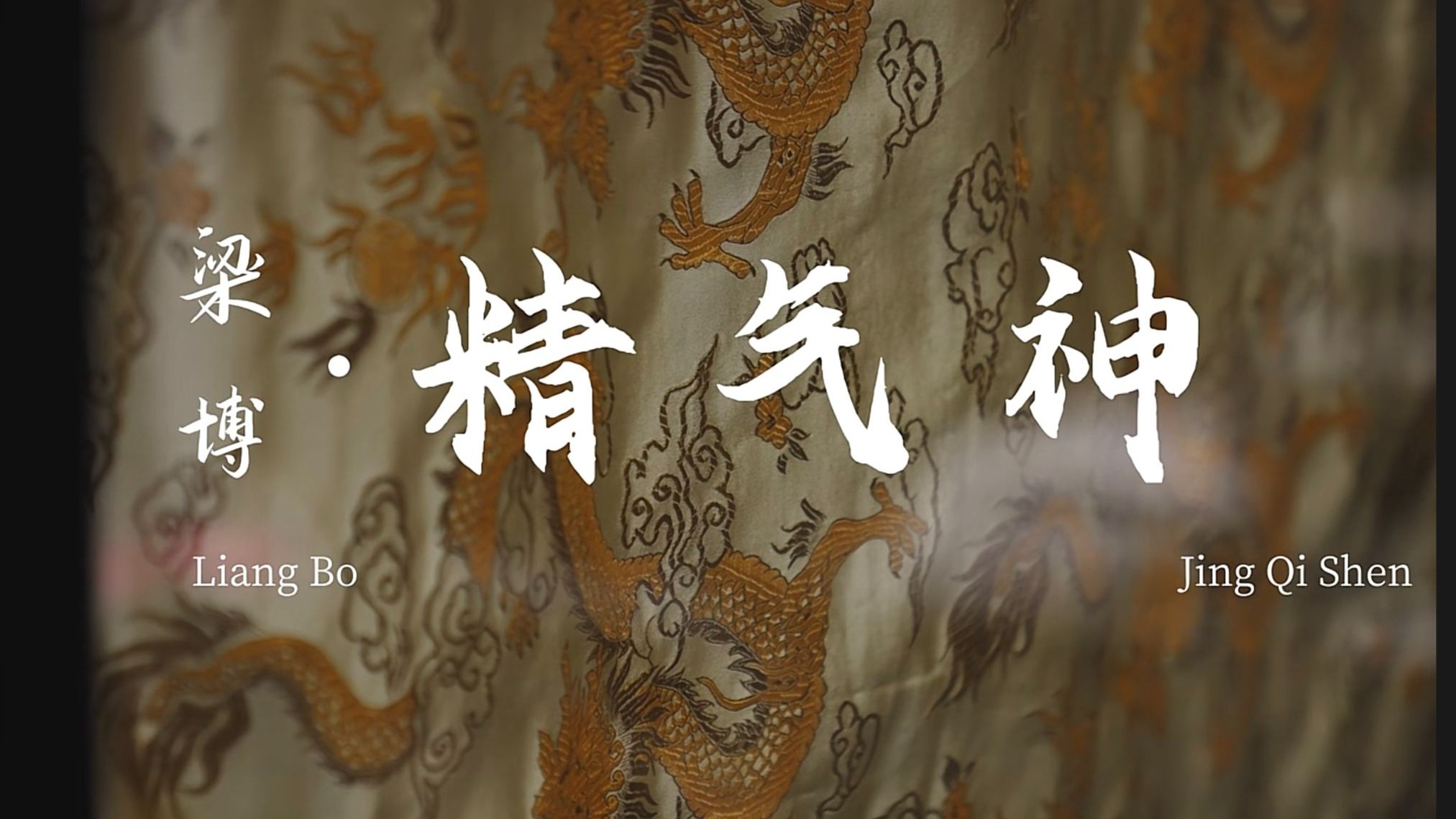 梁博《精气神》预告片剪辑三天解馋版