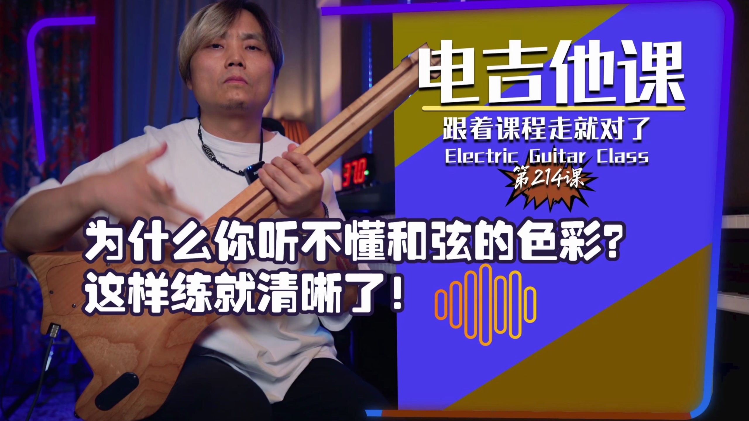 《为什么你听不懂和弦的色彩？这样练就清晰！》【电吉他课】第21