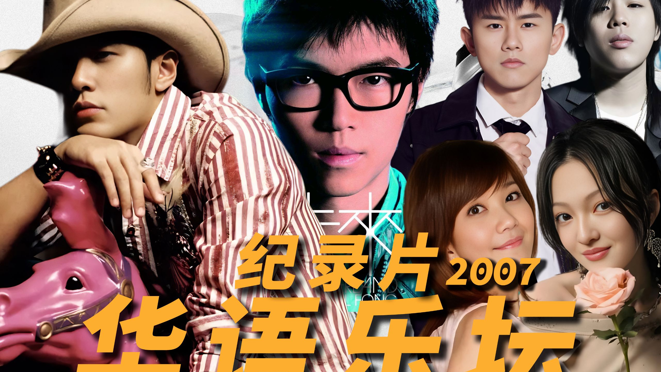 2007年华语乐坛哪些歌手在神仙打架？【重返华语乐坛纪录片26】