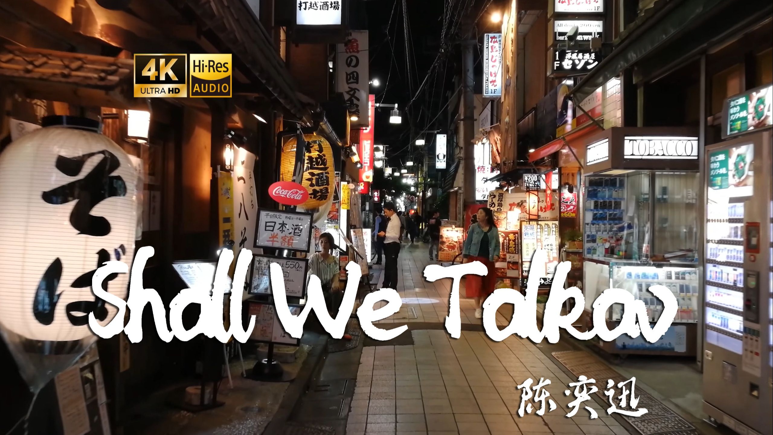 【4K Hi-Res】Shall We Talk_陈奕迅  孩童只盼望欢乐 大人只