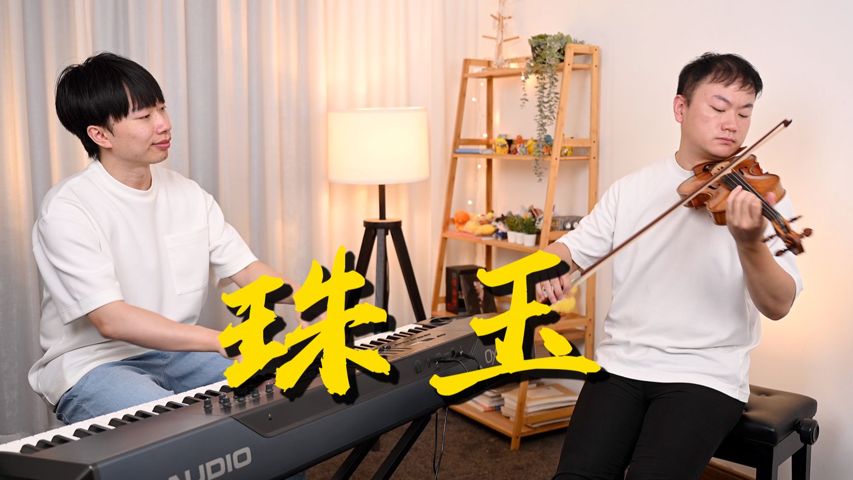 钢琴和小提琴是如何理解《珠玉》的？