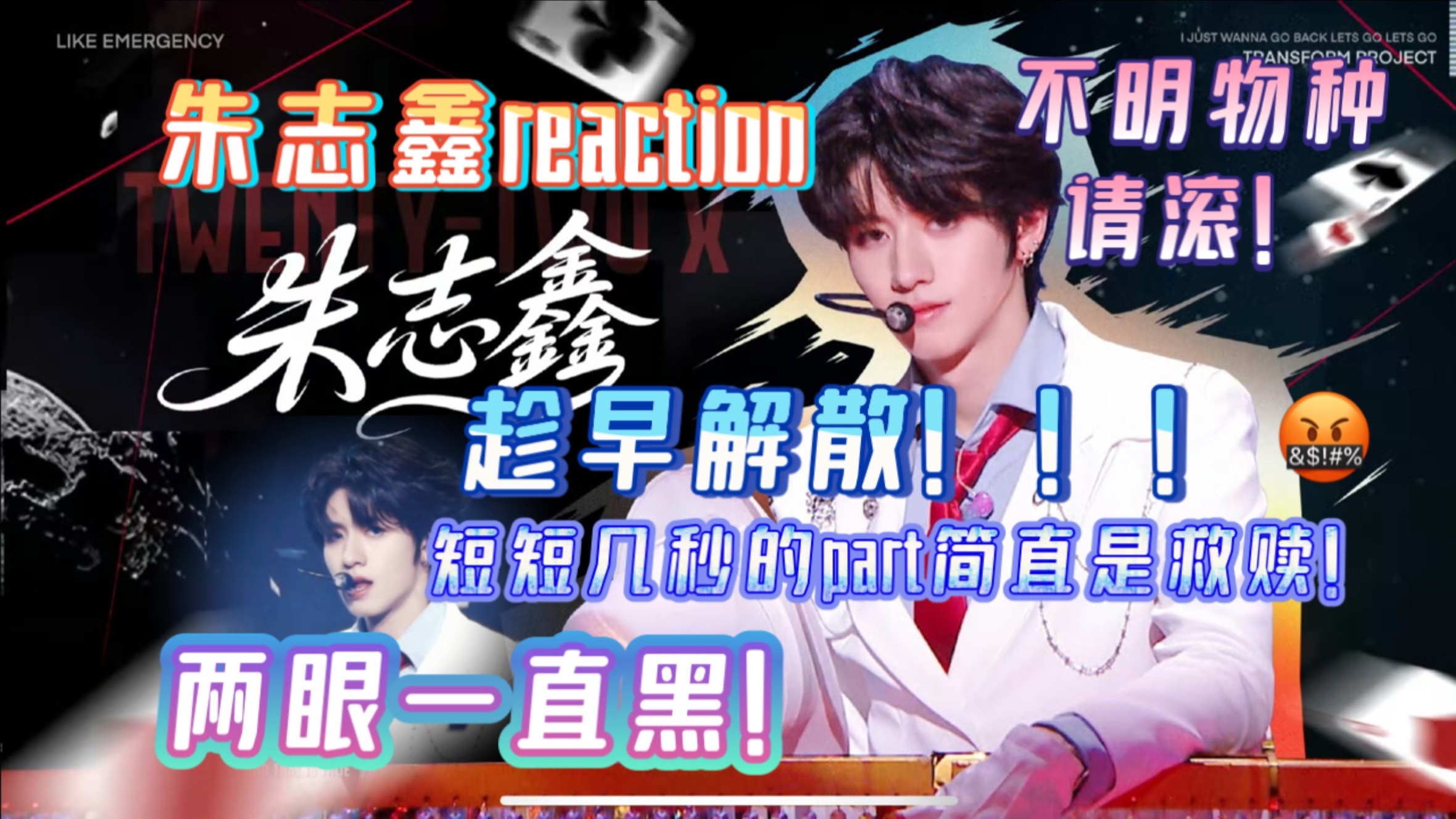 【朱志鑫reaction】一看一个不吱声...什么东西啊...这是人做