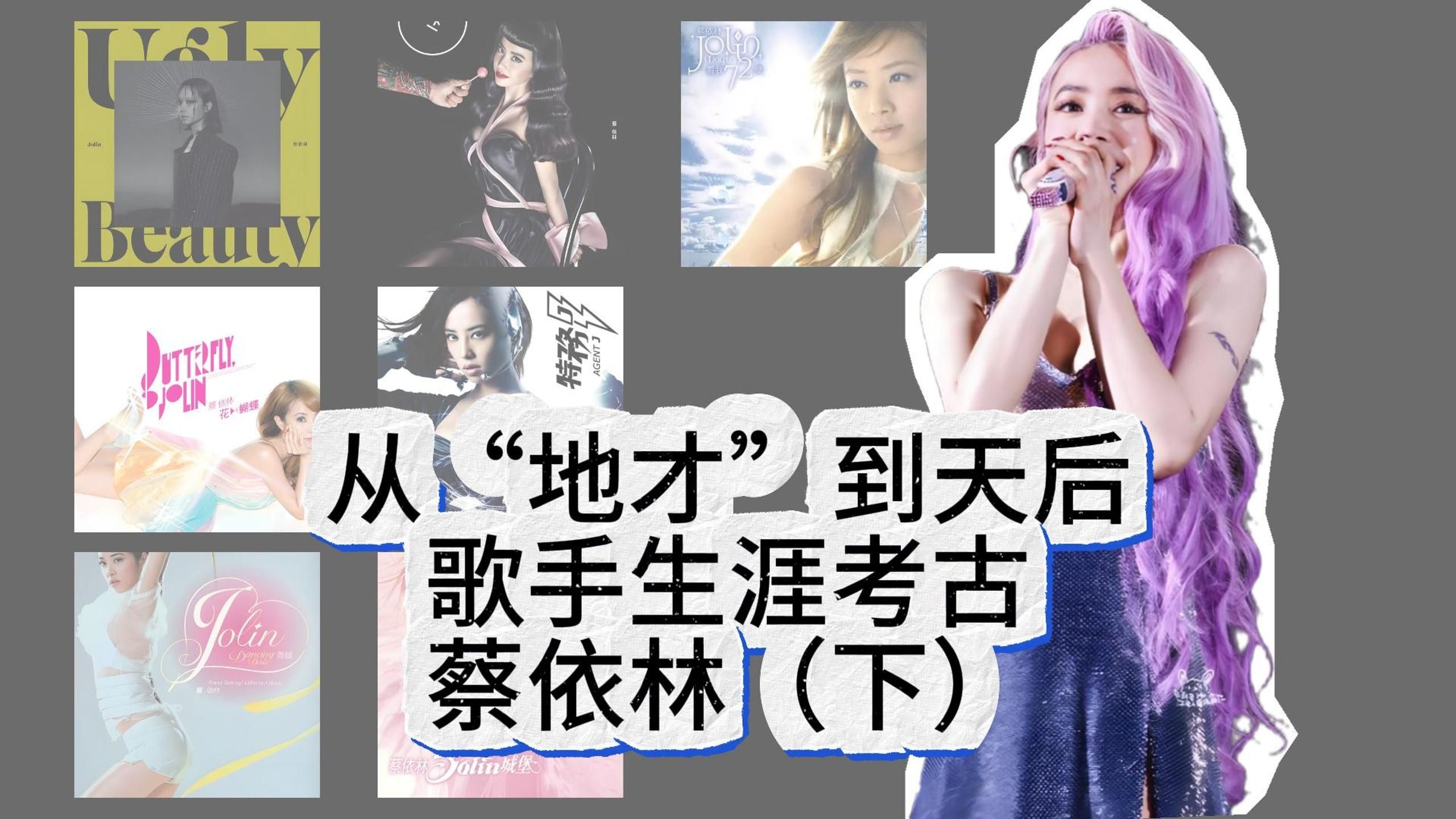 从“地才”到天后，蔡依林歌手生涯考古（下）