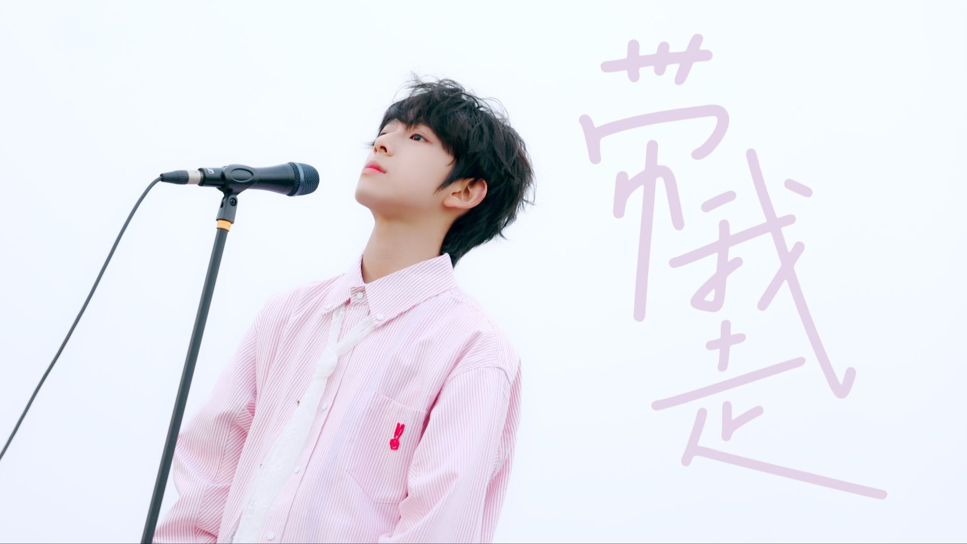 【TF家族练习生】陈浚铭《带我走》声乐COVER
