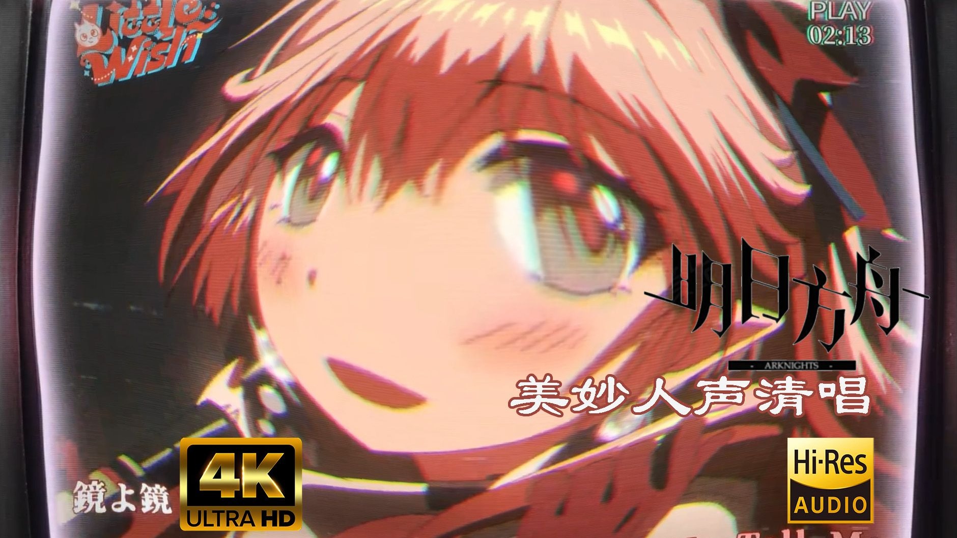 【4k|HiRes】遥EP清唱 —— 小金鱼的声音好甜