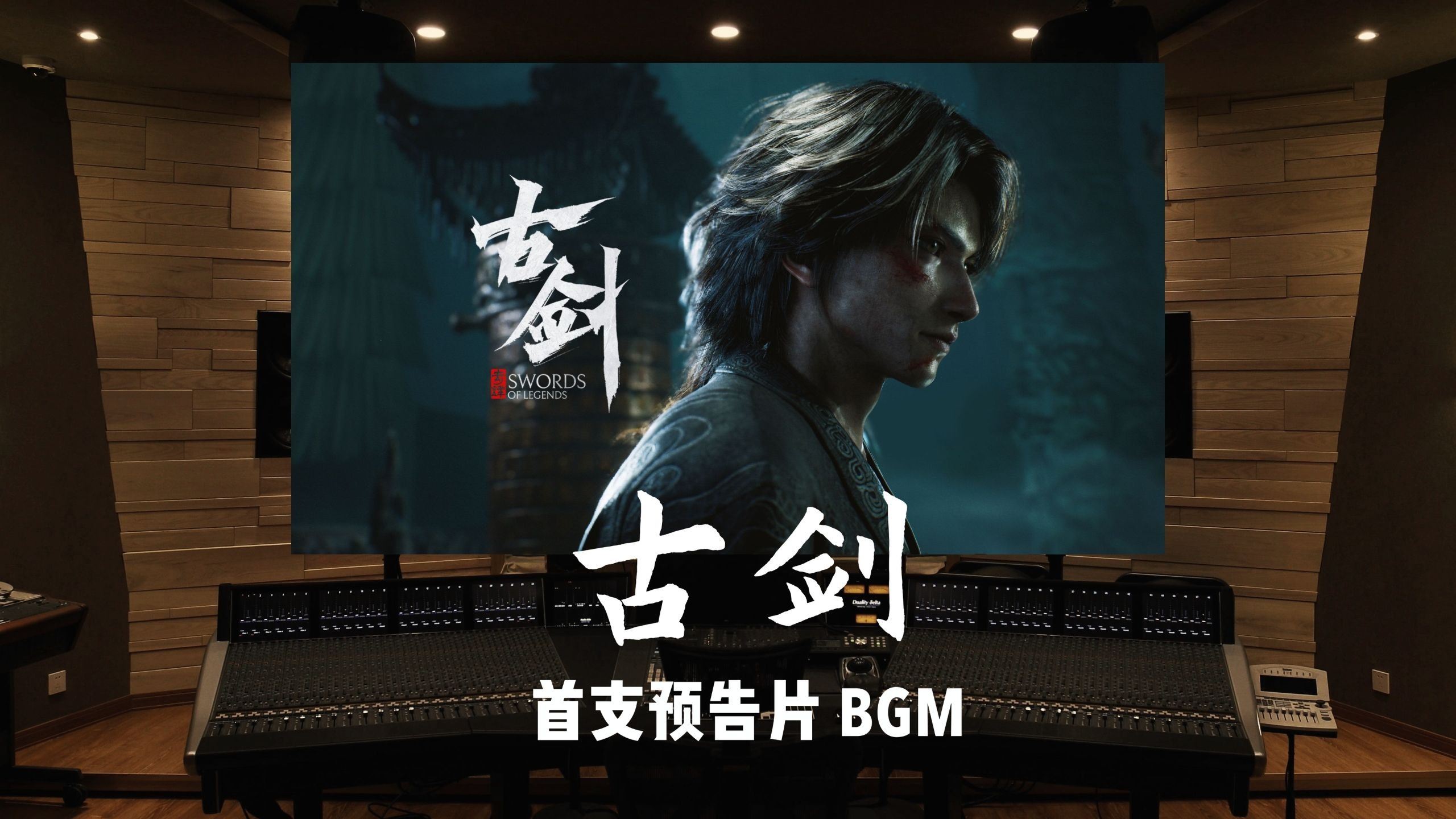 《古剑》首支预告片 BGM｜百万级录音棚试听