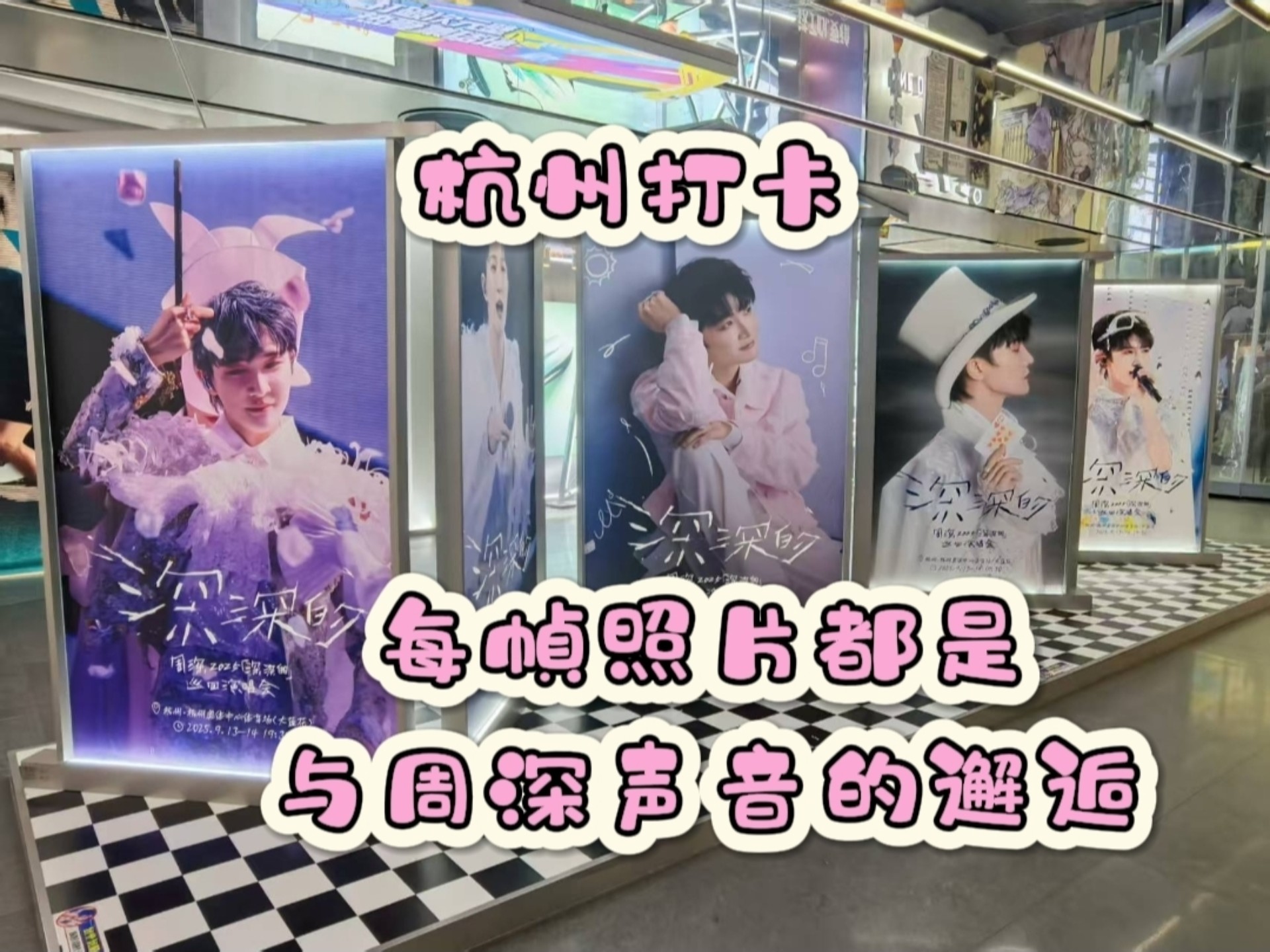 杭州打卡!每帧相片都是与周深声音的邂逅.一幀幀看过去,纪錄