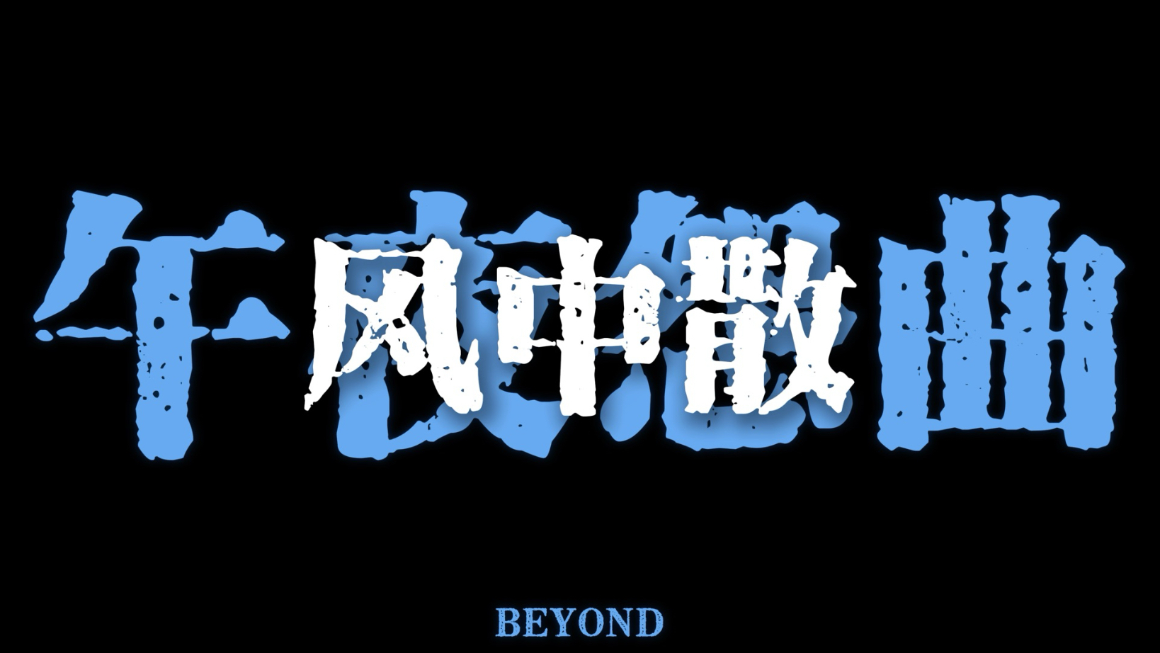 与你奏过午夜的怨曲