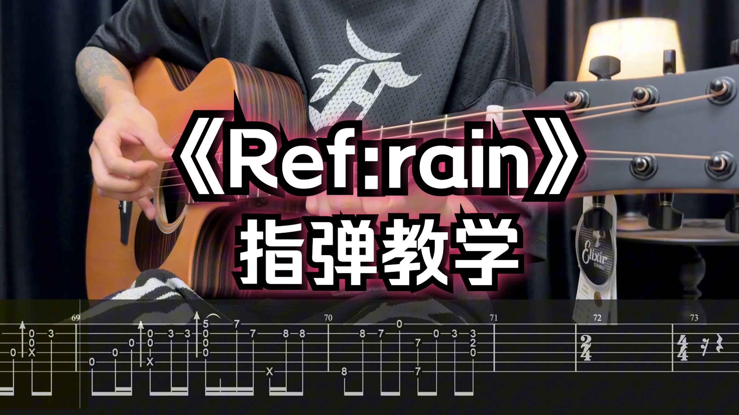 『保姆级教学』《Ref:rain》指弹吉他丨吉他教学 Aimer 恋如