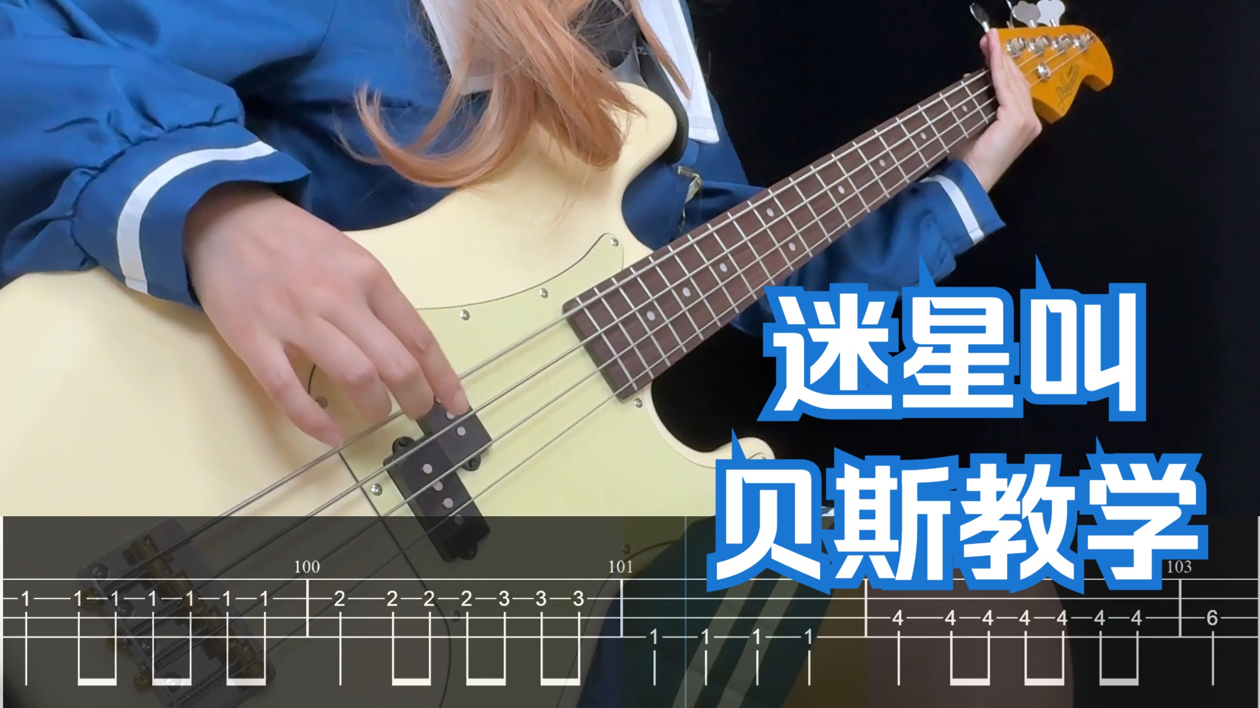 『保姆级』《迷星叫》贝斯教学｜MyGO!!!!!迷途之子