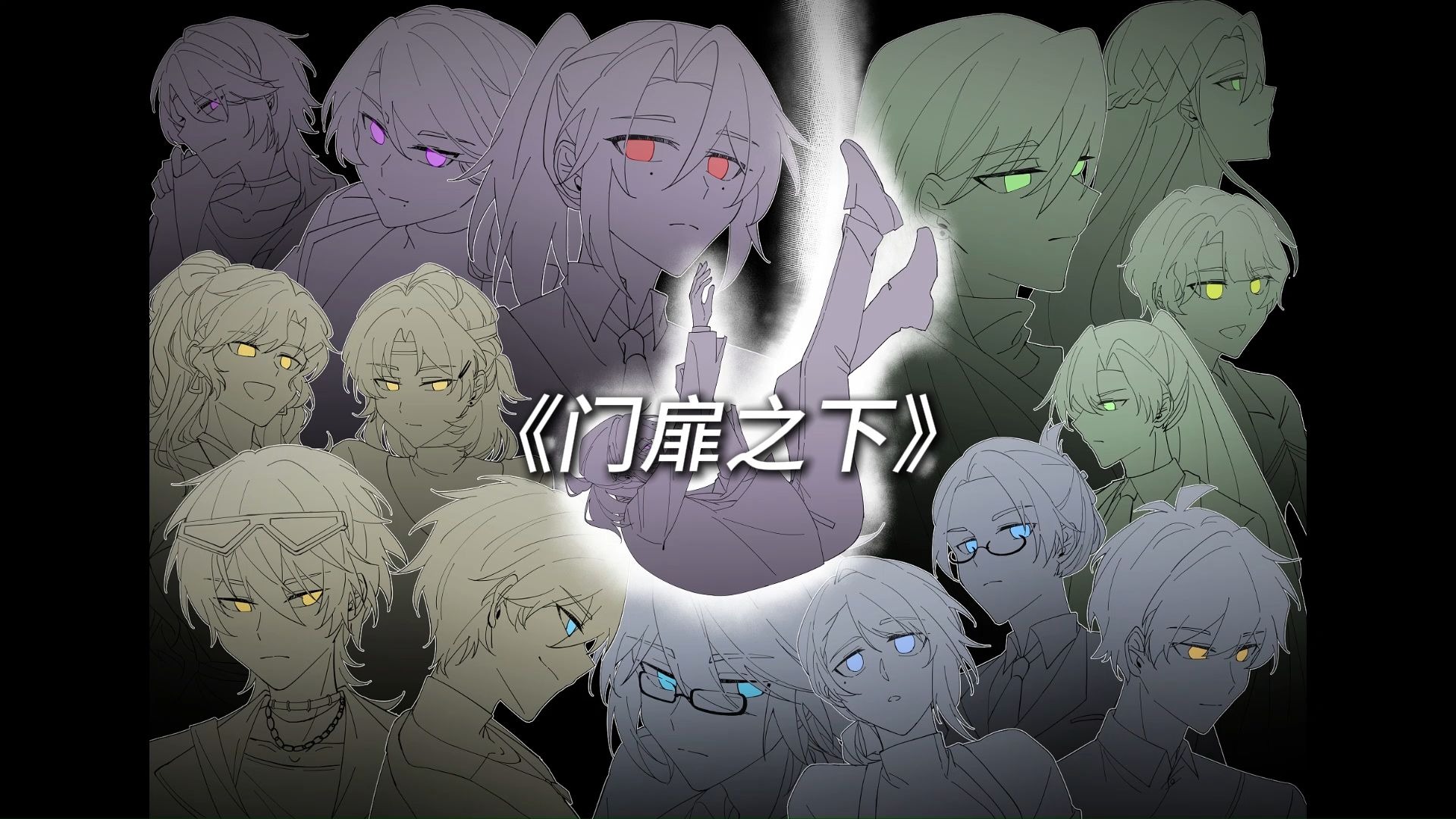 【MBTI x 后室】主题曲《门扉之下》