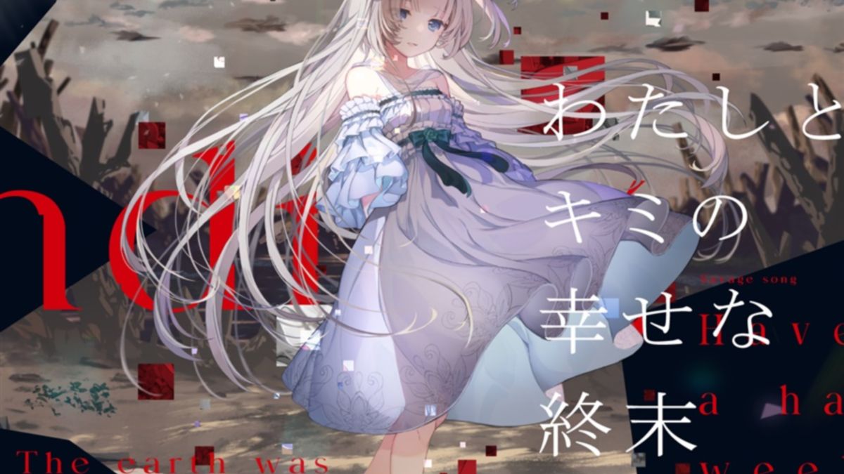 「藍月なくる」专辑「我与你的幸福终末」