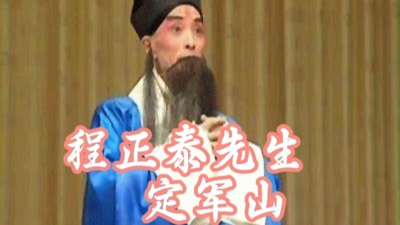 程正泰先生    定军山