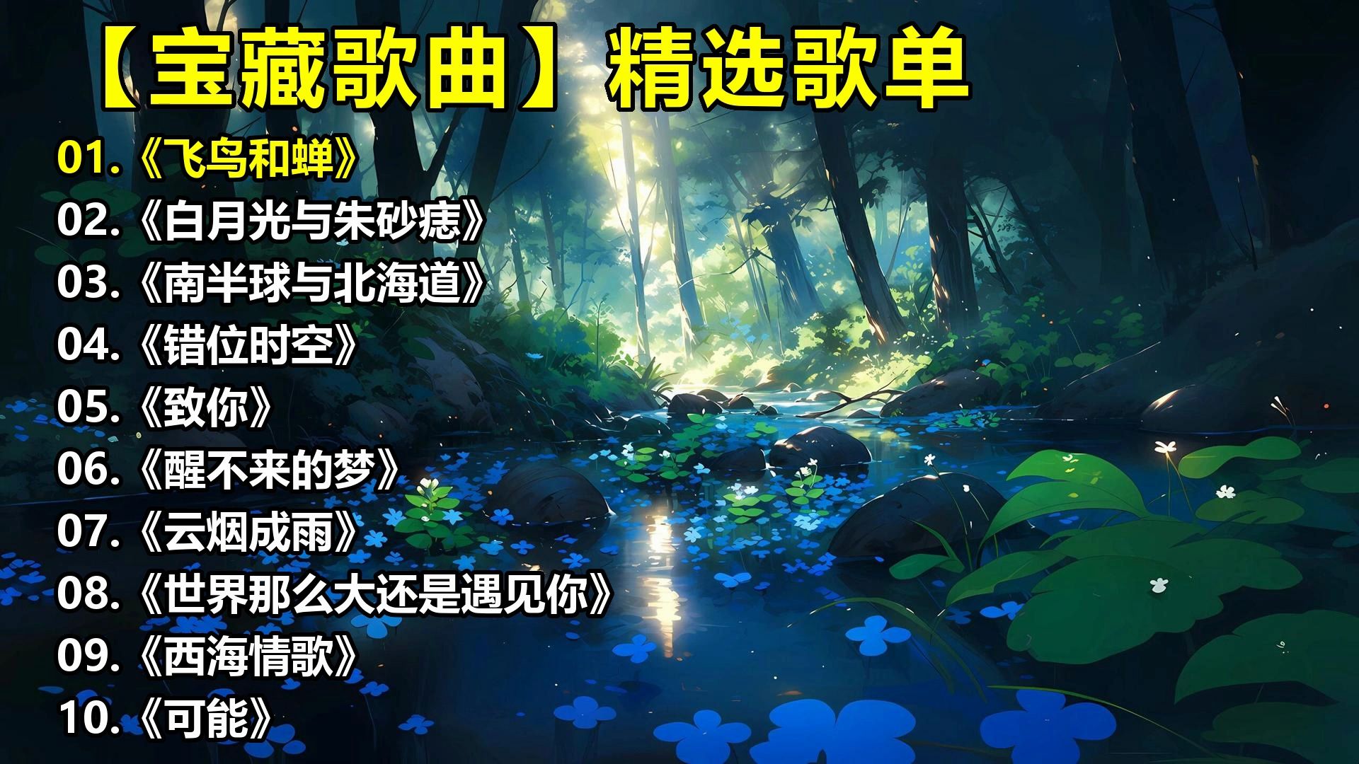 【宝藏歌曲】精选歌单《飞鸟和蝉》《白月光与朱砂痣》《南半