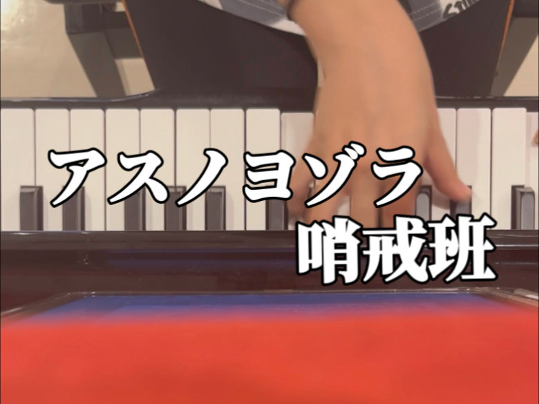 アスノヨゾラ哨戒班
