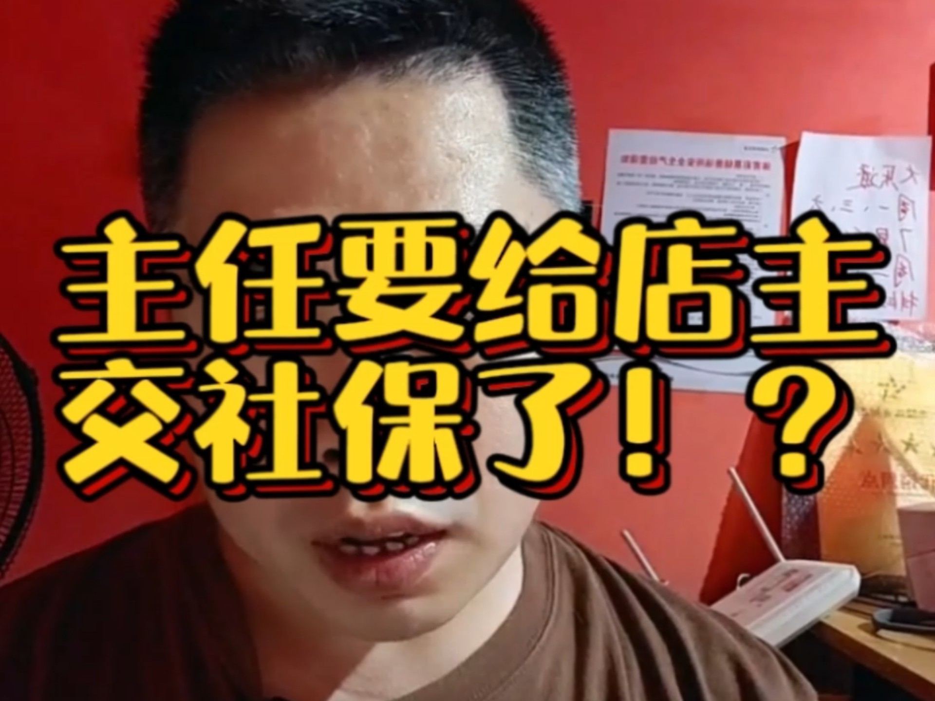 #养老金 #体彩守店人 主任要给买社保了吗？ #退休金