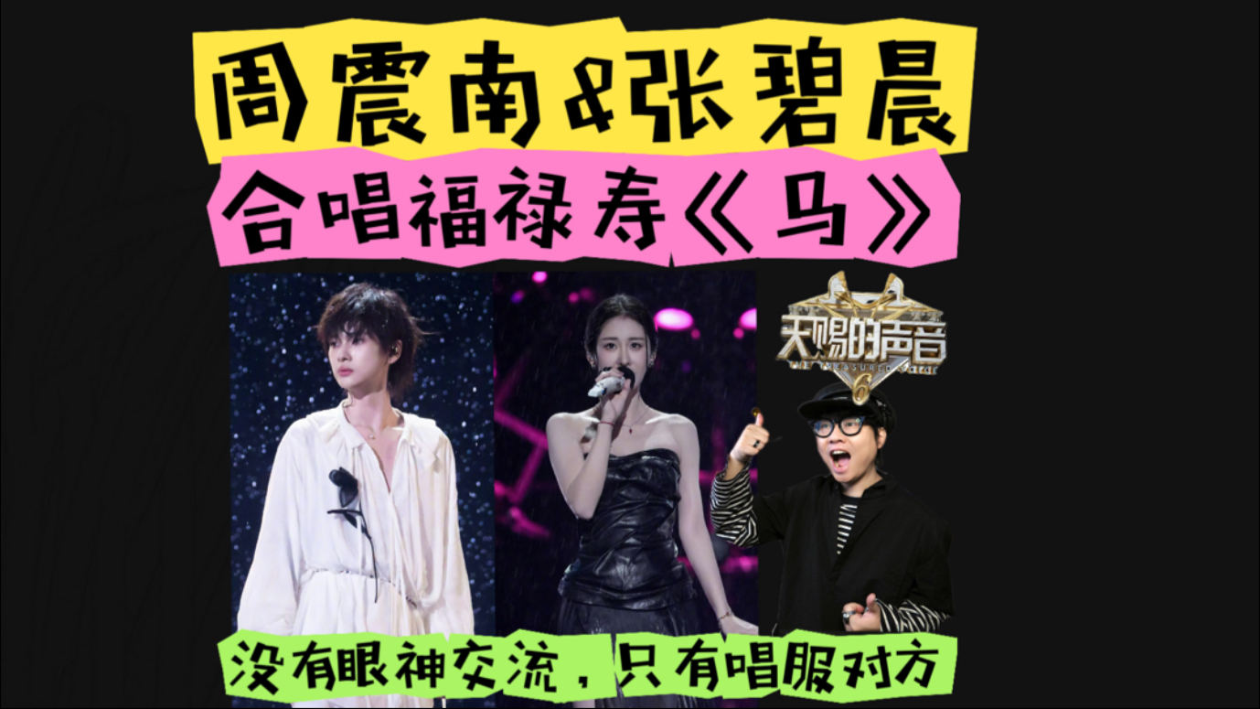 周震南张碧晨合唱《马》，没有对视也能把你唱到死去活来！