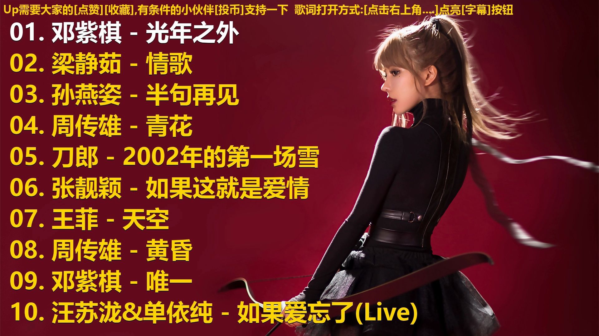 精选歌单合集《邓紫棋 - 光年之外》《梁静茹 - 情歌》《孙燕