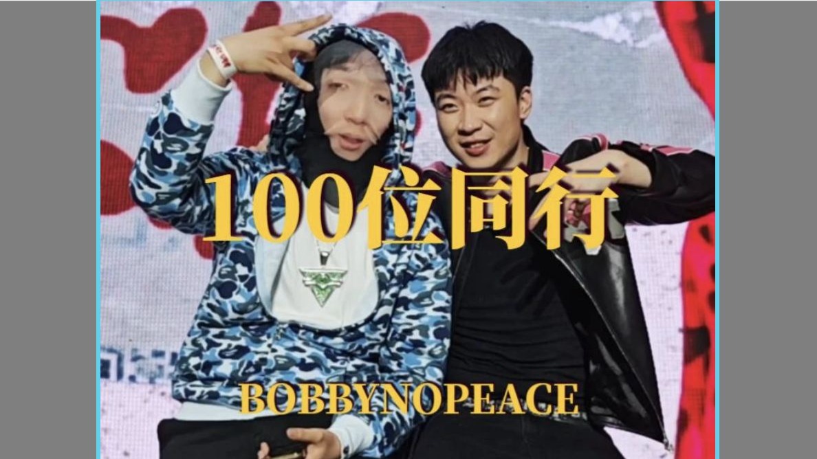 【加木偷师系列】 第七期-BOBBYNOPEACE