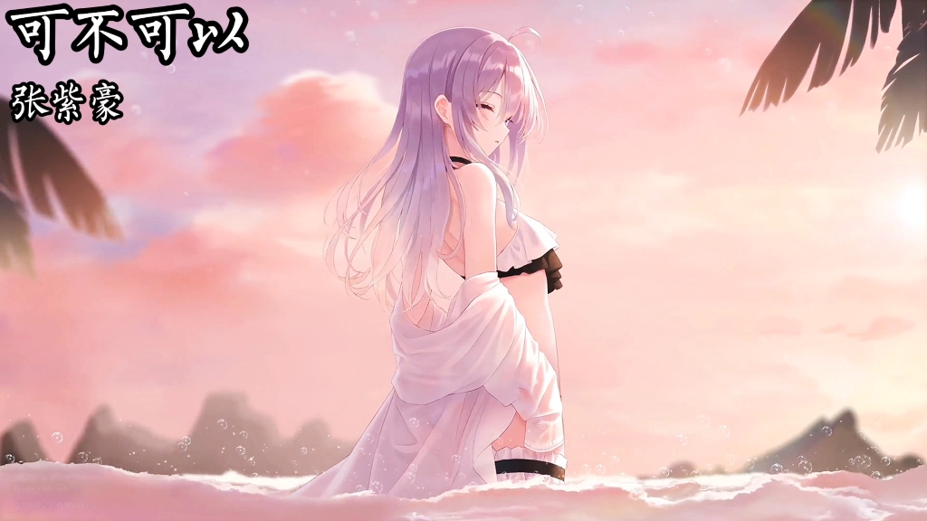 【宝藏神曲】张紫豪-《可不可以》