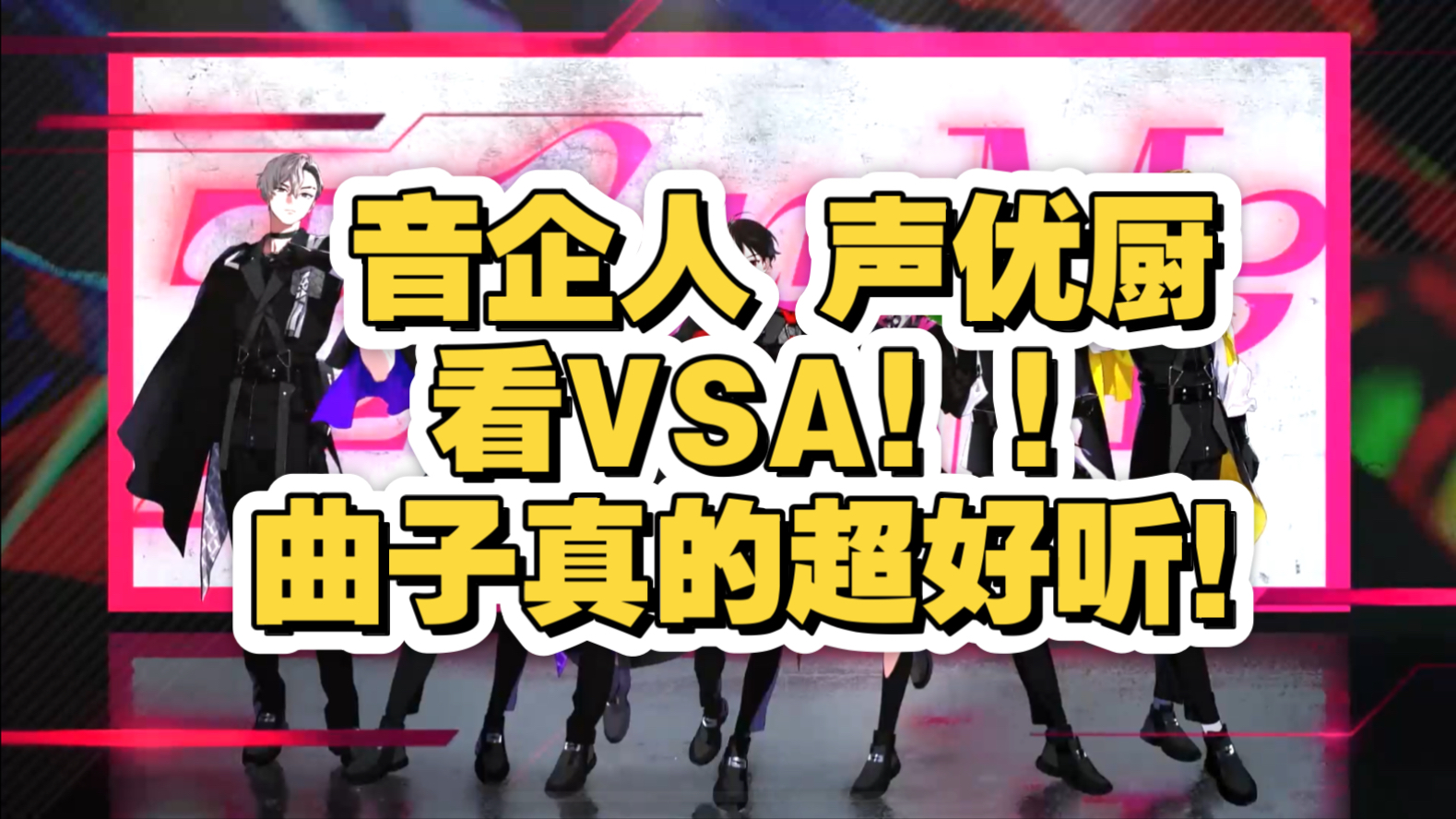 【VSA reaction】是瓦萨我们有救了（？ 真的很喜欢VSA的曲子ww