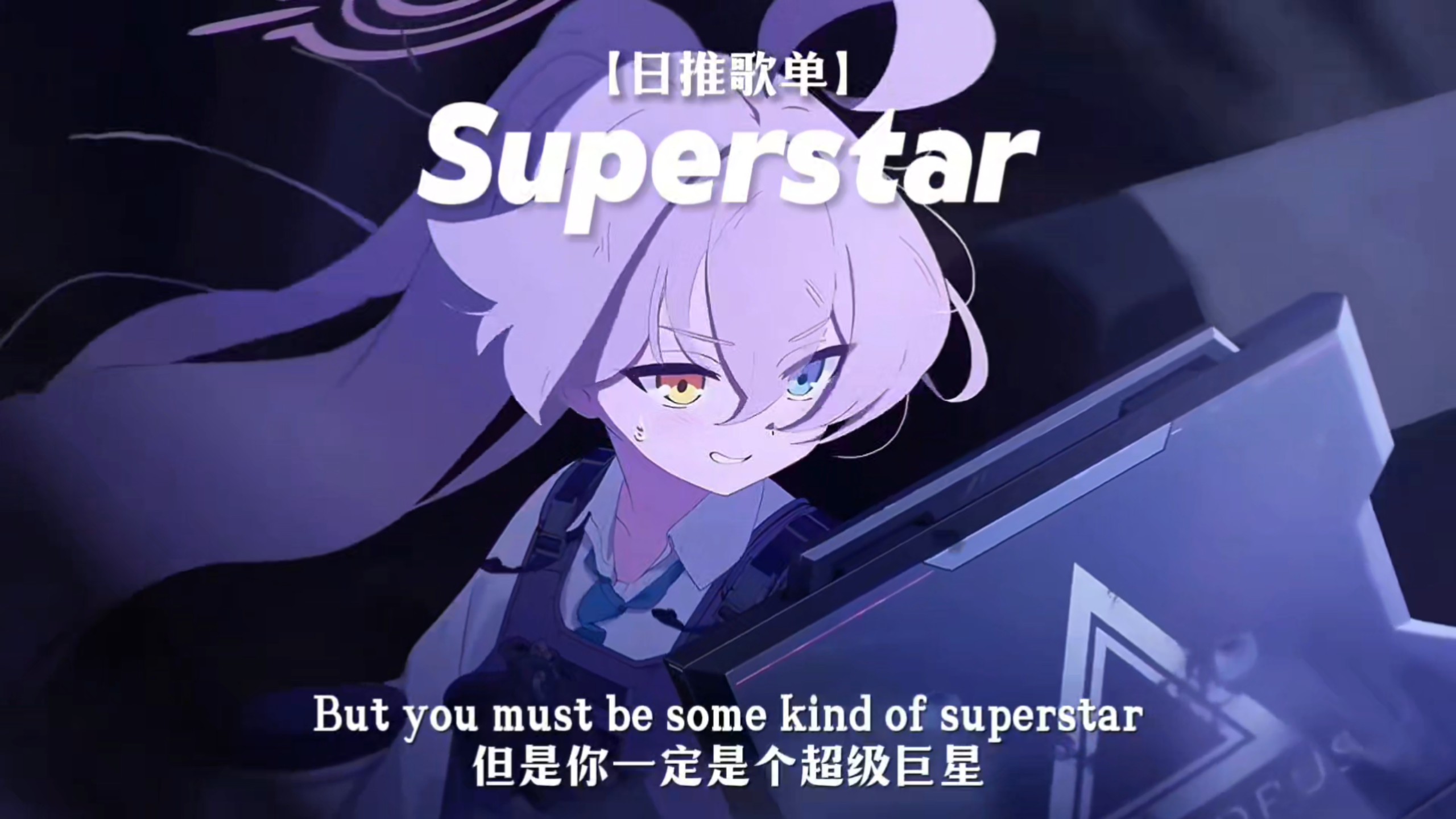 【循环歌单】“节奏感の小曲”｜《Superstar》