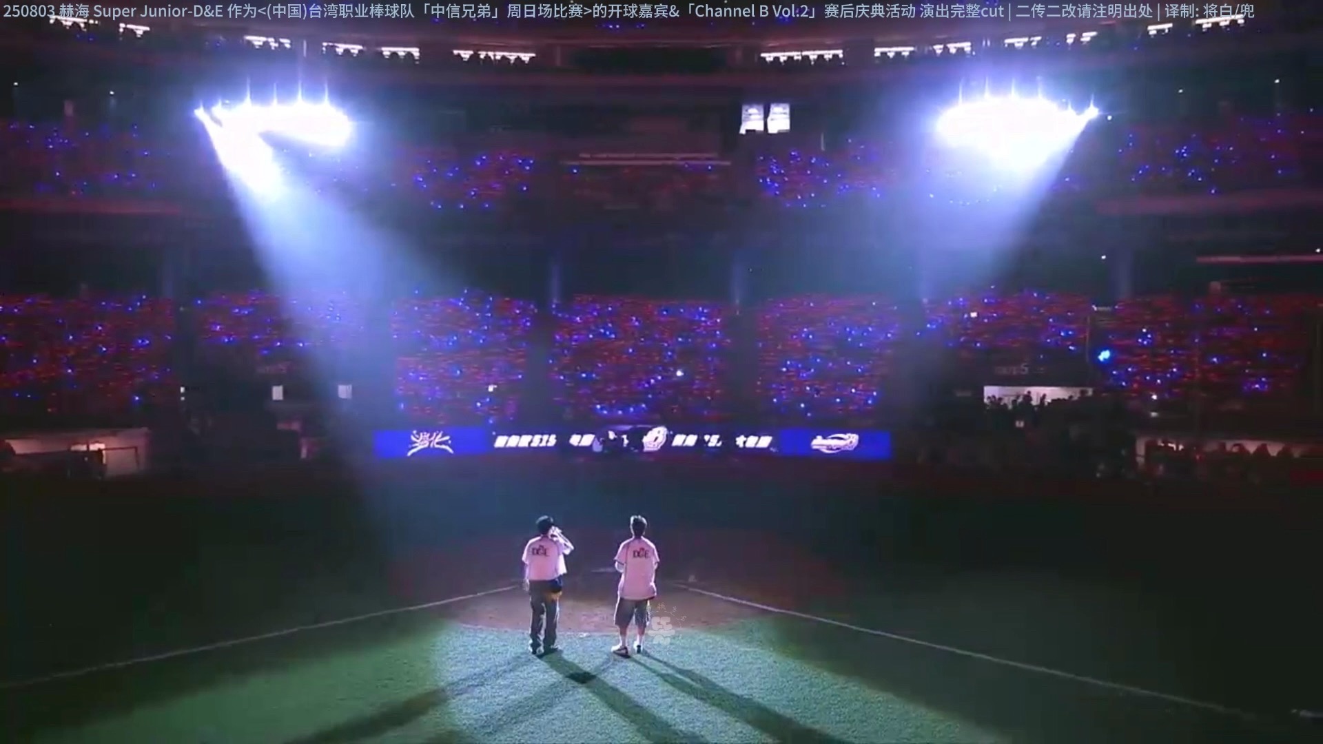 【兜糖中字】250803 赫海 台北大巨蛋棒球比赛赛后庆典舞台 