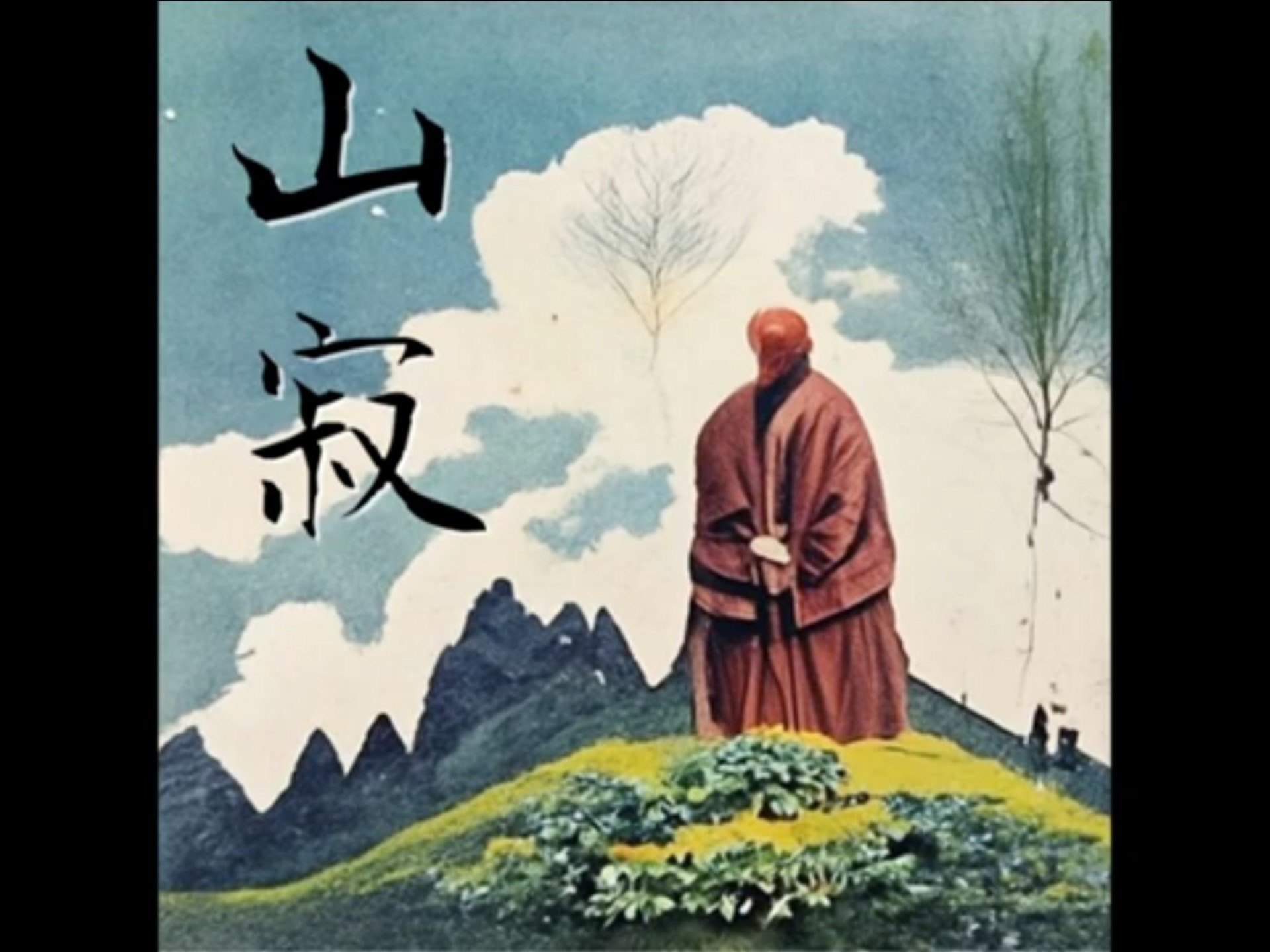 【地牢合成器/氛围/中国台湾】檳榔袋鼠  - 山寂 (Full Album