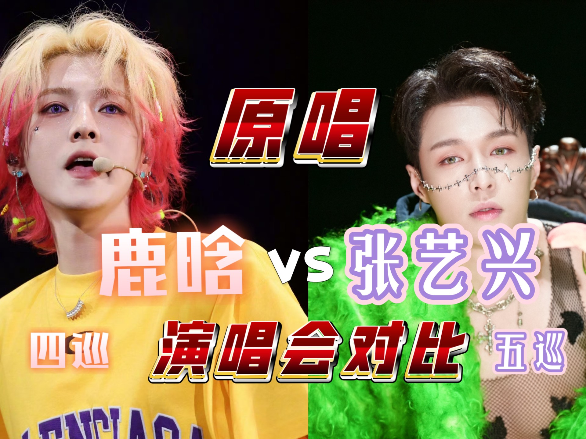 张艺兴×鹿晗  演唱会最新原唱对比 比就要比个大的