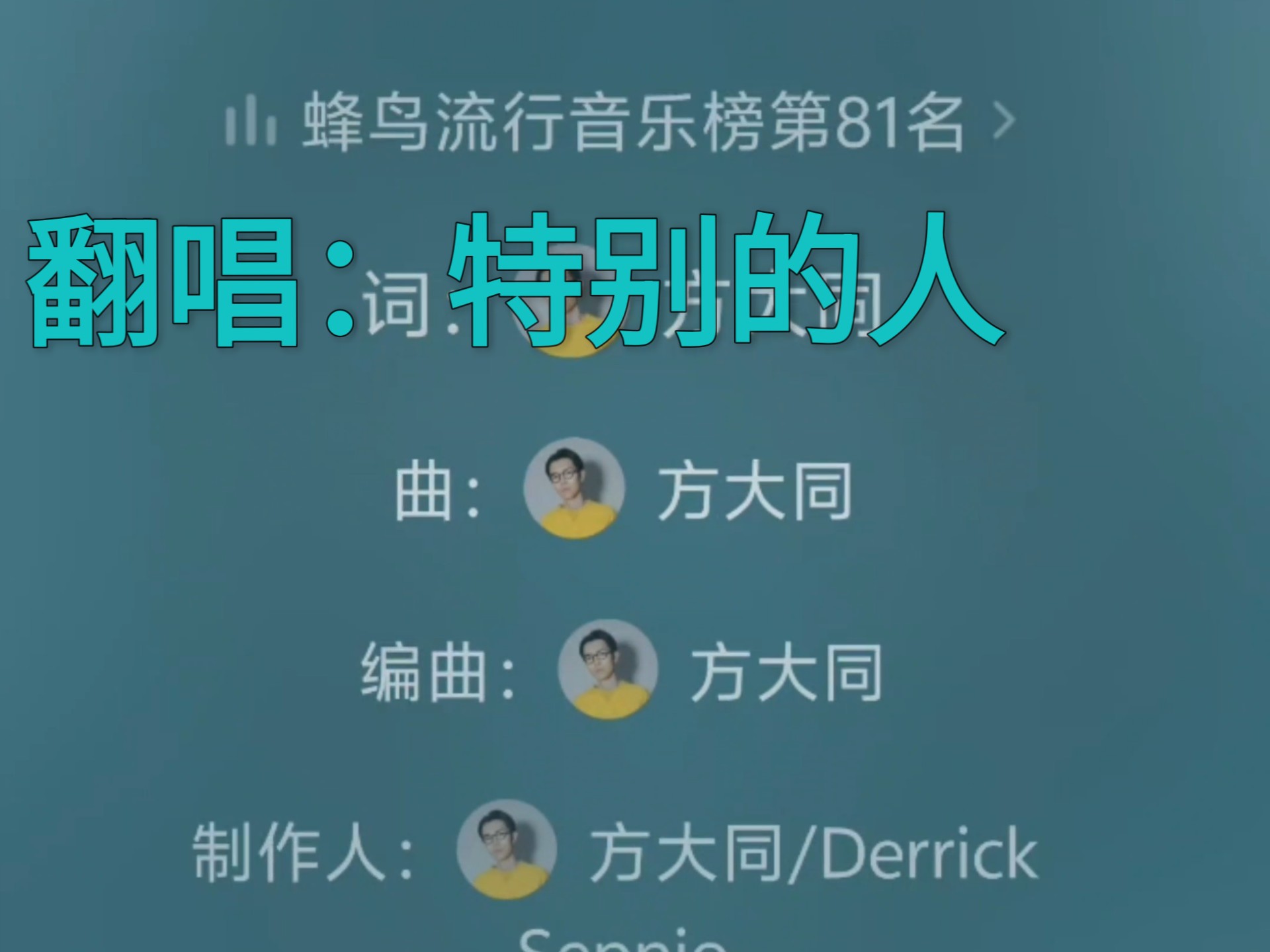 特别的人  原唱：方大同