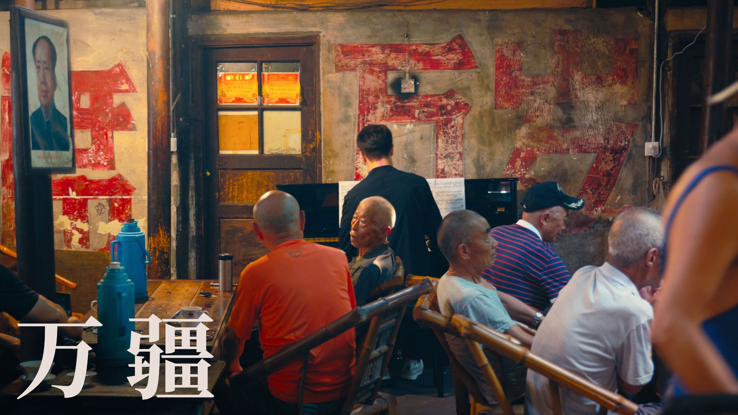 《万疆》了解那段历史后，德国钢琴家在成都百年老茶馆里的演奏