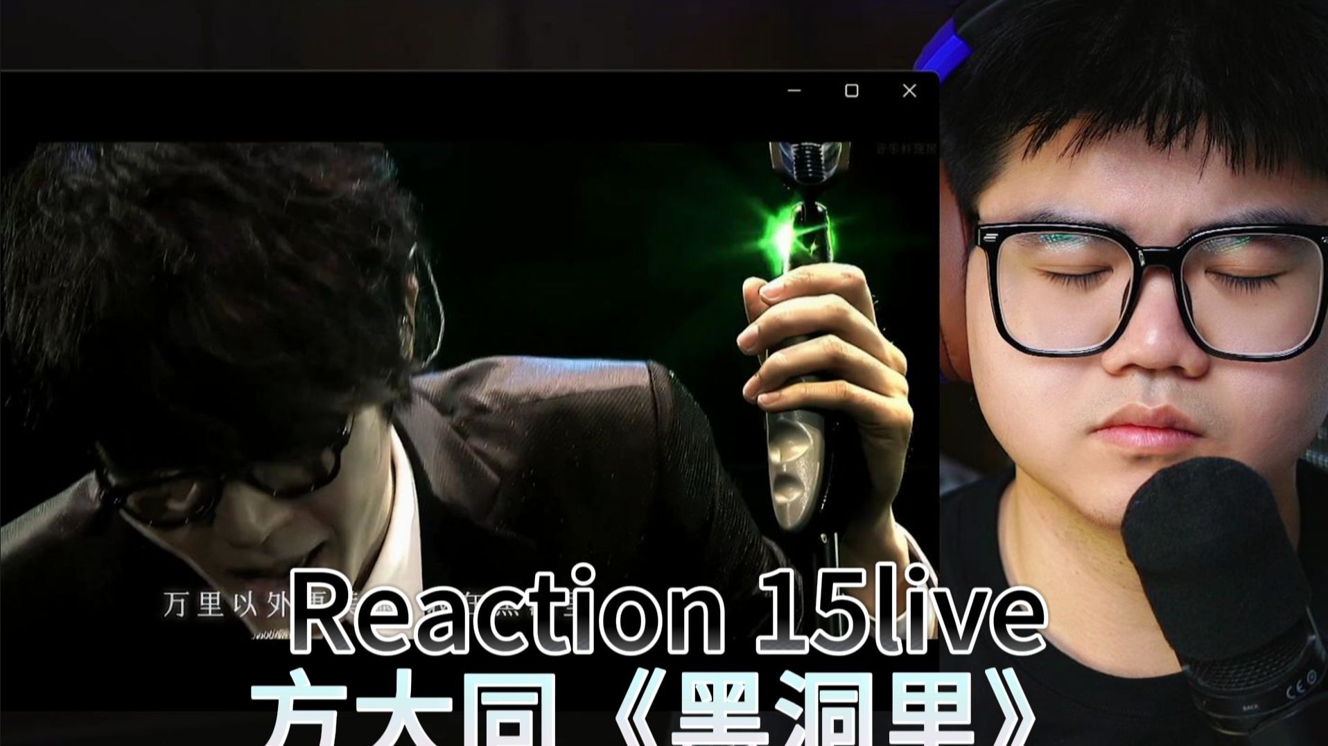 Reaction今天陪大家听一首方大同《黑洞里》